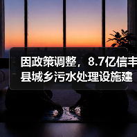 因政策调整，8.7亿信丰县城乡污水处理设施建设项目特许经营项目终止！（图4）