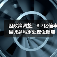 信丰污水处理项目因政策调整终止｜特许经营项目动态