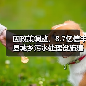 因政策调整，8.7亿信丰县城乡污水处理设施建设项目特许经营项目终止！（图2）
