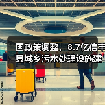 因政策调整，8.7亿信丰县城乡污水处理设施建设项目特许经营项目终止！（图3）