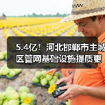 邯郸市管网基础设施提质更新项目中标结果公示