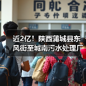 陕西蒲城县污水处理项目EPC总承包中标结果公布｜核心信息