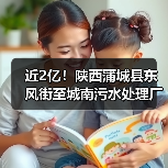 近2亿！陕西蒲城县东风街至城南污水处理厂主管网建设项目EPC总承包项目中标结果公布（图2）
