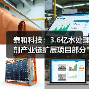 泰和科技：3.6亿水处理剂产业链扩展项目部分产品项目终止！（图3）