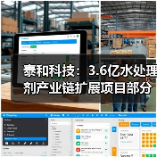 泰和科技3.6亿水处理剂项目部分终止，聚焦快速渗透剂等