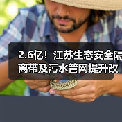 江苏生态安全隔离带污水管网提升改造二期EPC工程招标全攻略