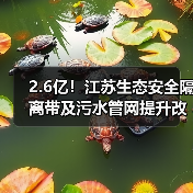 2.6亿！江苏生态安全隔离带及污水管网提升改造二期EPC工程招标！（图4）