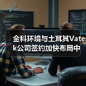 金科环境与土耳其Vatek公司签约加快布局中东、北非等海外市场！（图2）