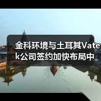 金科环境与土耳其Vatek公司签约加快布局中东、北非等海外市场！（图3）