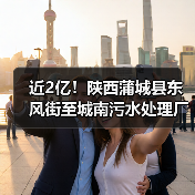 近2亿！陕西蒲城县东风街至城南污水处理厂主管网建设项目EPC总承包项目中标结果公布（图4）