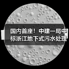 国内首座地下污水处理厂中标，标杆项目打造和谐生态
