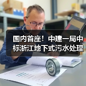 国内首座！中建一局中标浙江地下式污水处理厂！（图4）