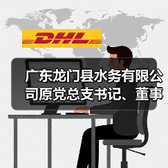 广东龙门县水务有限公司原党总支书记、董事长黄培凯被“双开”！（图4）