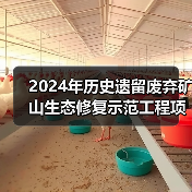 2024年历史遗留废弃矿山生态修复示范工程项目竞争性选拔结果公示(图4) 2024年历史遗留废弃矿山生态修复示范工程项目竞争性选拔结果公示(图4)