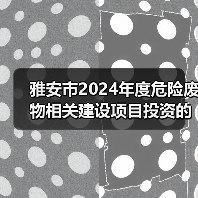 雅安市2024年度危险废物相关建设项目投资的引导性通告（图2）
