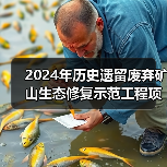 2024年历史遗留废弃矿山生态修复示范工程项目竞争性选拔结果公示(图2) 2024年历史遗留废弃矿山生态修复示范工程项目竞争性选拔结果公示(图2)