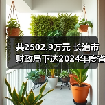 长治市拨2502.9万元治污专项资金｜提升空气质量管控能力