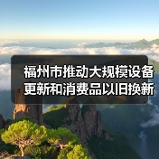 福州市推动大规模设备更新和消费品以旧换新行动实施方案发布！（图2）