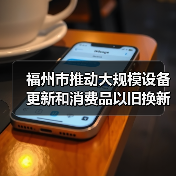 福州市设备更新消费品以旧换新行动实施方案全攻略