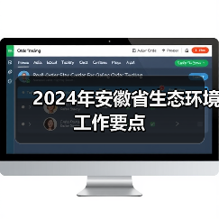 2024年安徽省生态环境工作要点全攻略