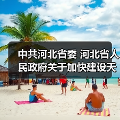 中共河北省委 河北省人民政府关于加快建设天蓝、地绿、水秀的美丽河北 以实际行动全面推进美丽中国建设的实施意见（图3）