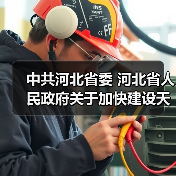 中共河北省委 河北省人民政府关于加快建设天蓝、地绿、水秀的美丽河北 以实际行动全面推进美丽中国建设的实施意见（图2）