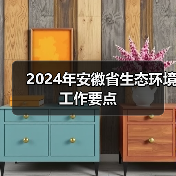2024年安徽省生态环境工作要点（图3）