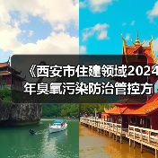 西安市住建领域臭氧污染防治管控方案全攻略