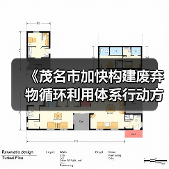 《茂名市加快构建废弃物循环利用体系行动方案》发布（图4）