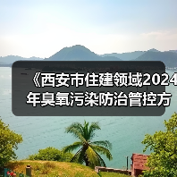 《西安市住建领域2024年臭氧污染防治管控方案》发布（图3）