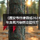 《西安市住建领域2024年臭氧污染防治管控方案》发布（图4）