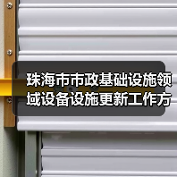 珠海市市政基础设施领域设备设施更新工作方案出炉！（图2）