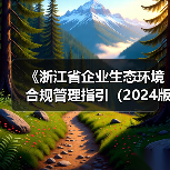 浙江省企业生态环境合规管理实用指南