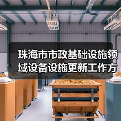 珠海市政设施更新方案出炉全攻略