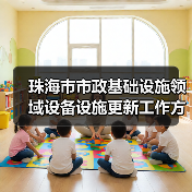 珠海市市政基础设施领域设备设施更新工作方案出炉！（图4）