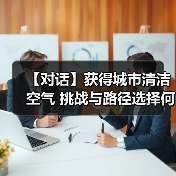 获得城市清洁空气挑战与路径选择全攻略