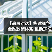 构建绿色金融政策体系 推动环境质量改善全攻略