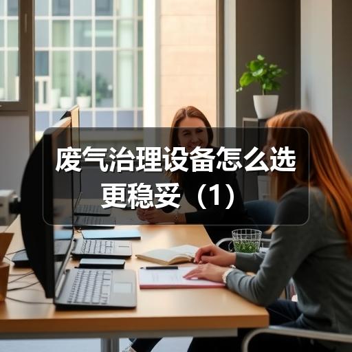 废气治理设备怎么选更稳妥（1）