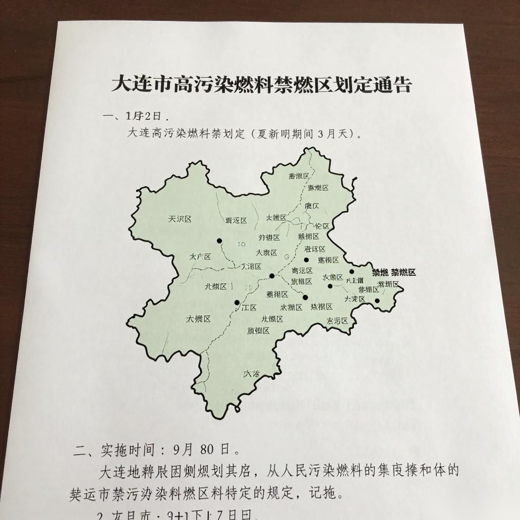 大连市高污染燃料禁燃区划定通告