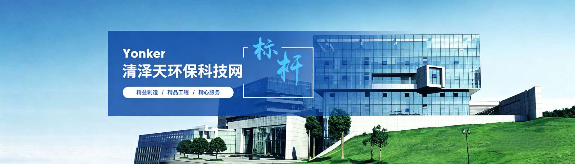 打造环保装备制造行业标杆