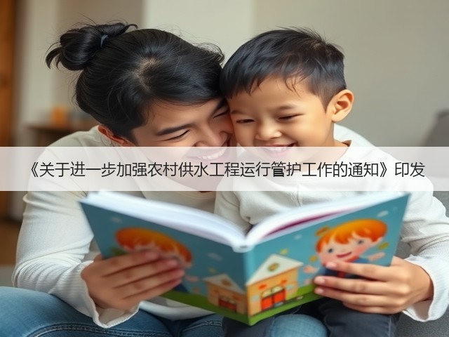 《关于进一步加强农村供水工程运行管护工作的通知》印发(图1)