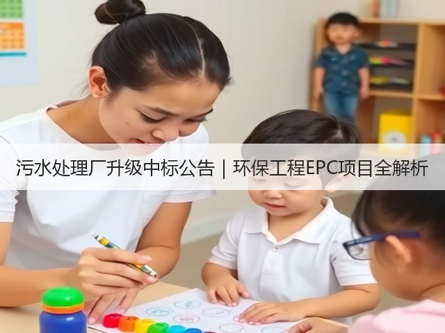 污水处理厂升级中标公告｜环保工程EPC项目全解析(图1)