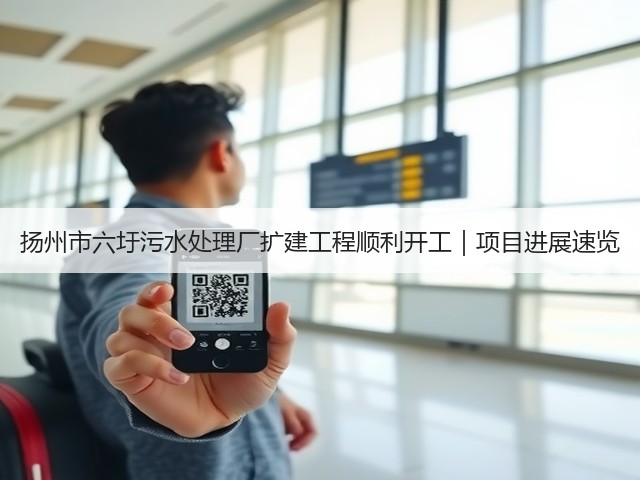 扬州市六圩污水处理厂扩建工程顺利开工｜项目进展速览(图3)