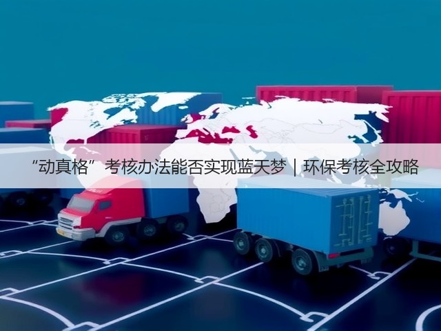 “动真格”考核办法能否实现蓝天梦｜环保考核全攻略(图3)