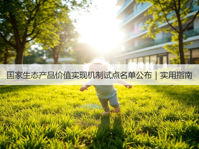 国家生态产品价值实现机制试点名单公布｜实用指南(图3)