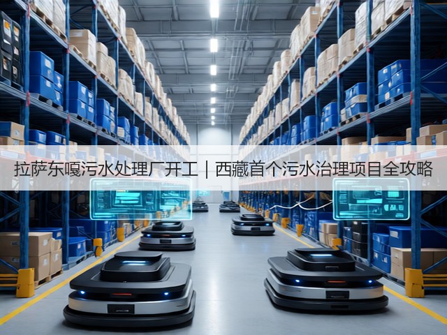 拉萨东嘎污水处理厂开工｜西藏首个污水治理项目全攻略(图2)