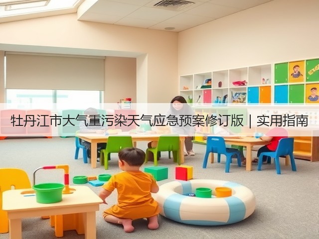 牡丹江市大气重污染天气应急预案修订版｜实用指南(图3)
