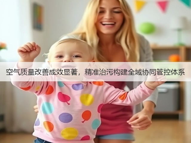 空气质量改善成效显著，精准治污构建全域协同管控体系(图3)