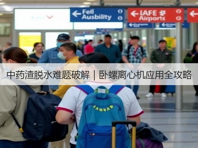 中药渣脱水难题破解｜卧螺离心机应用全攻略(图3)