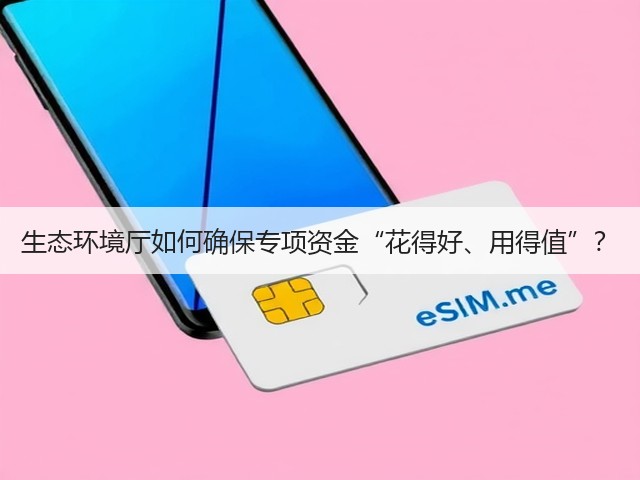 生态环境厅如何确保专项资金“花得好、用得值”？(图3)